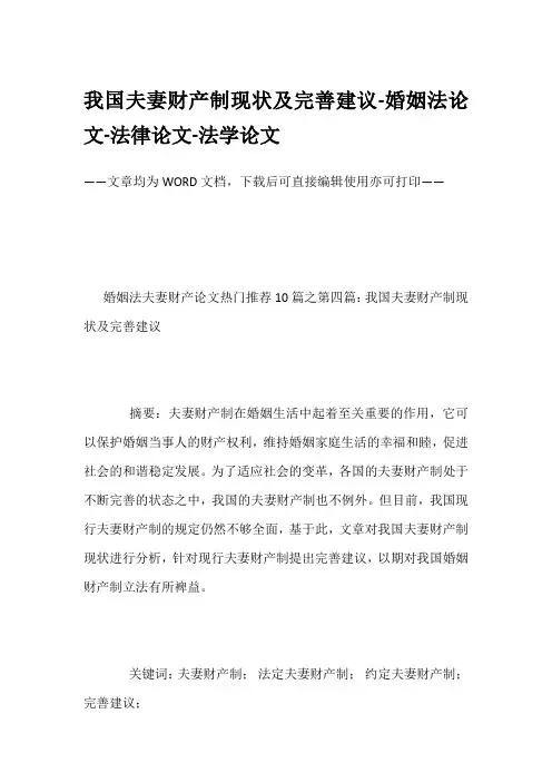 我国夫妻财产制现状及完善建议-婚姻法论文-法律论文-法学论文