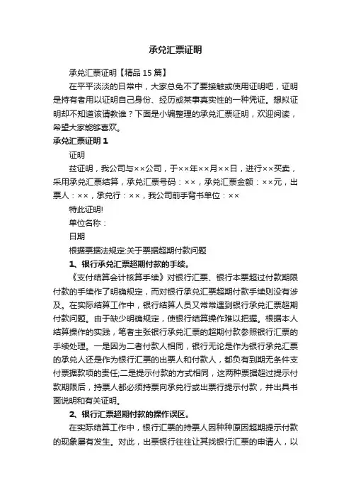 承兑汇票证明【精品15篇】
