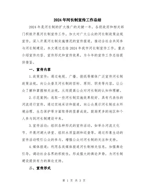 2024年河长制宣传工作总结