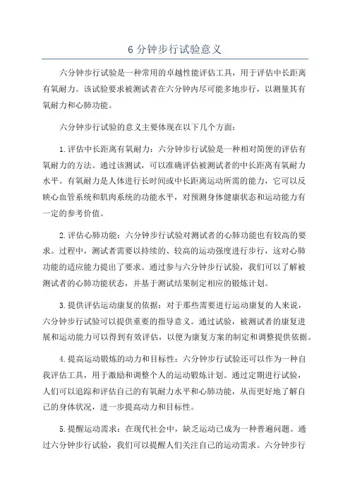 6分钟步行试验意义