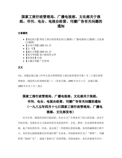国家工商行政管理局、广播电视部、文化部关于报纸、书刊、电台、电视台经营、刊播广告有关问题的通知