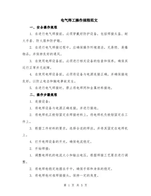 电气焊工操作规程范文（二篇）
