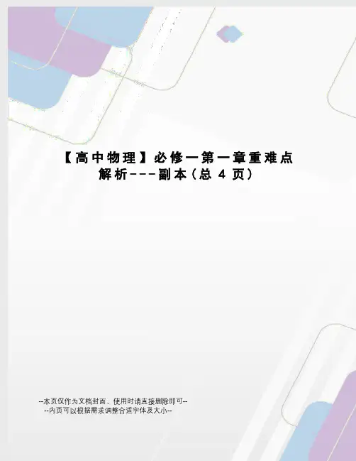 高中物理必修一第一章重难点解析---副本