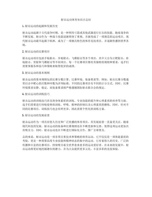 射击运动体育知识点总结
