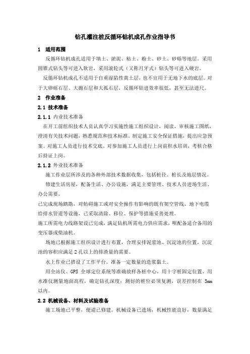 n反循环钻机成孔作业指导书