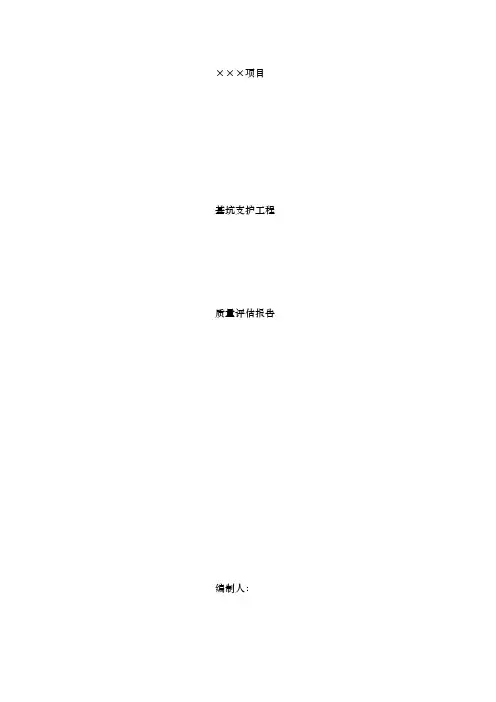 基坑支护验收监理质量评估方案报告