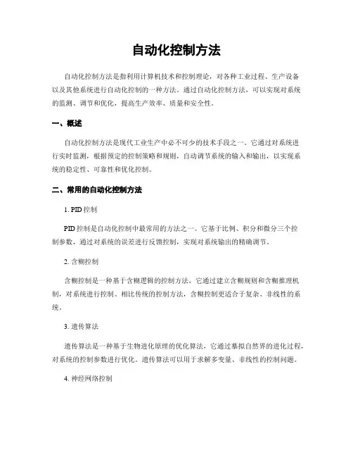 自动化控制方法