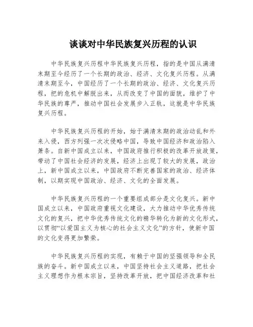 谈谈对中华民族复兴历程的认识