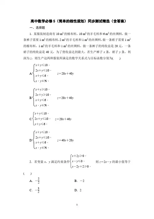 高中数学必修5(简单的线性规划)同步测试精选(含答案)