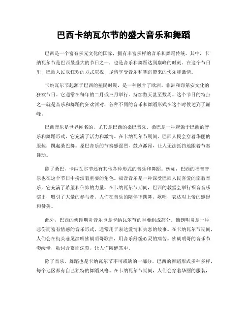 巴西卡纳瓦尔节的盛大音乐和舞蹈