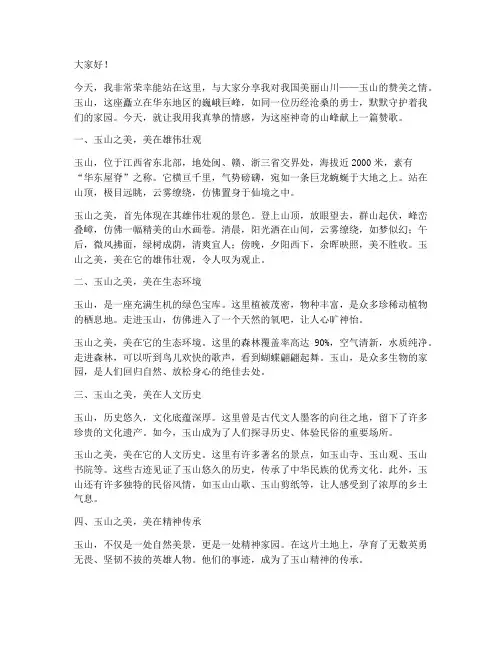 初三赞美玉山的演讲稿范文