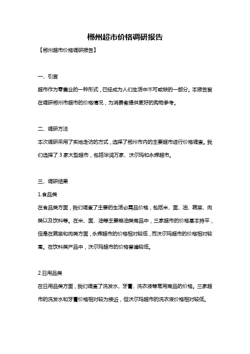 郴州超市价格调研报告