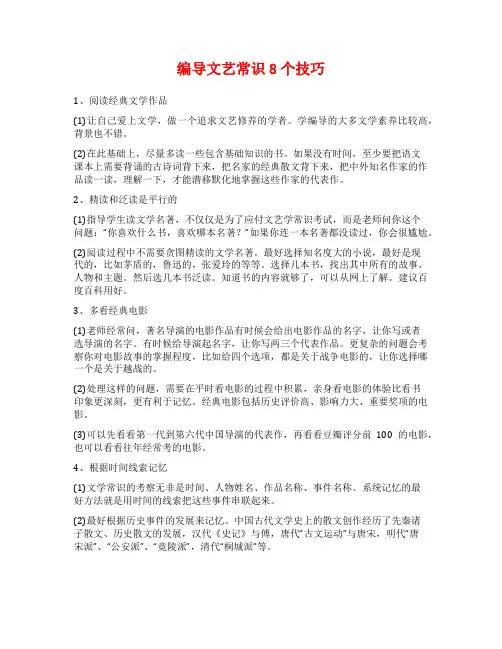 编导文艺常识8个技巧