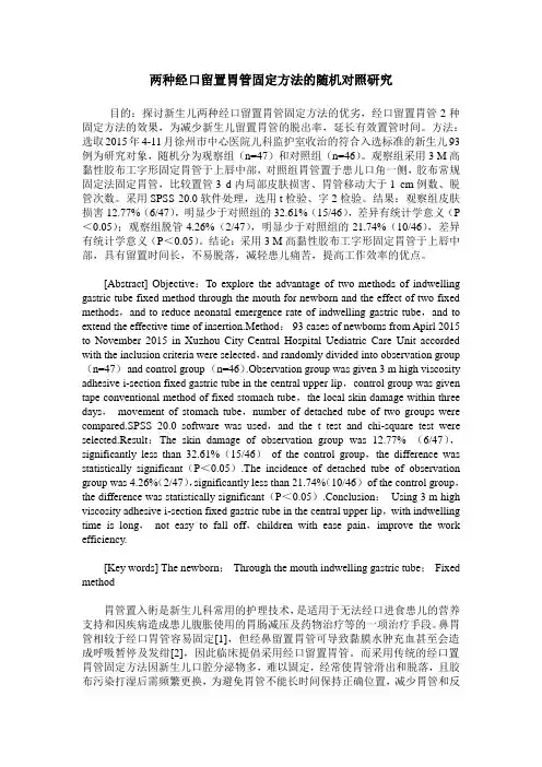 两种经口留置胃管固定方法的随机对照研究