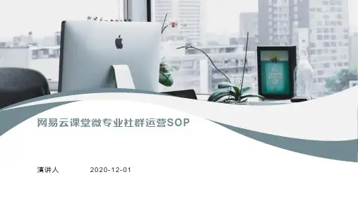 【网易云课堂】微专业社群运营SOP
