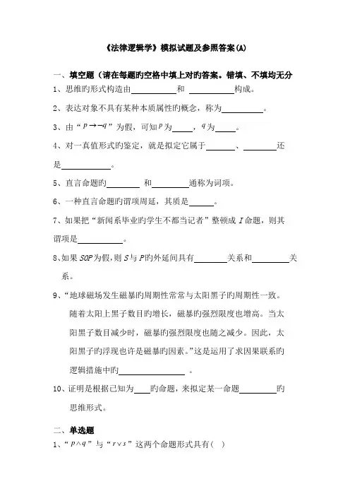 2022年法律逻辑学模拟试题及参考答案A
