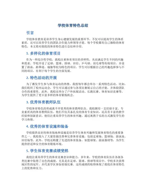 学校体育特色总结