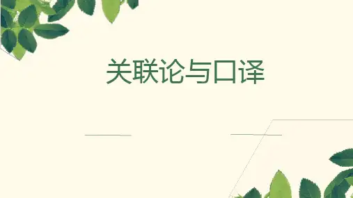 关联论与口译 