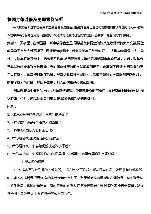 (完整word版)校园打架斗殴案例分析