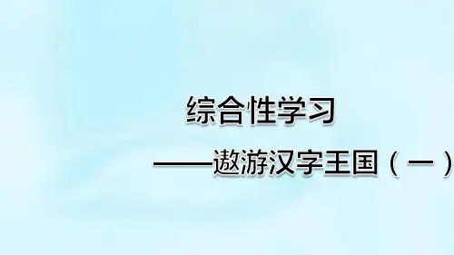 最新人教部编版语文五年级下册第三单元《综合性学习：汉字真有趣(一)》精品教学课件