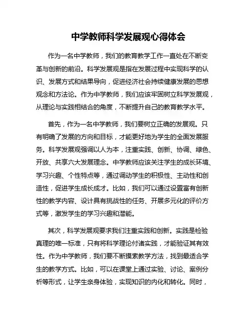 中学教师科学发展观心得体会3篇