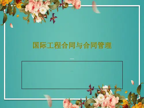 国际工程合同与合同管理22页PPT