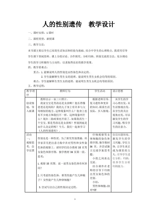 初中生物_《第四节 人的性别遗传》教学设计学情分析教材分析课后反思