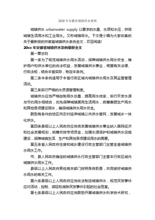 2020年安徽省城镇供水条例_条例_