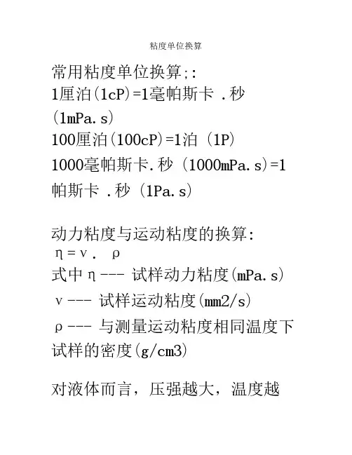 粘度单位换算