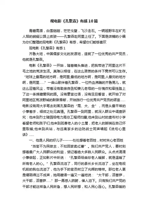 观电影《孔繁森》有感10篇