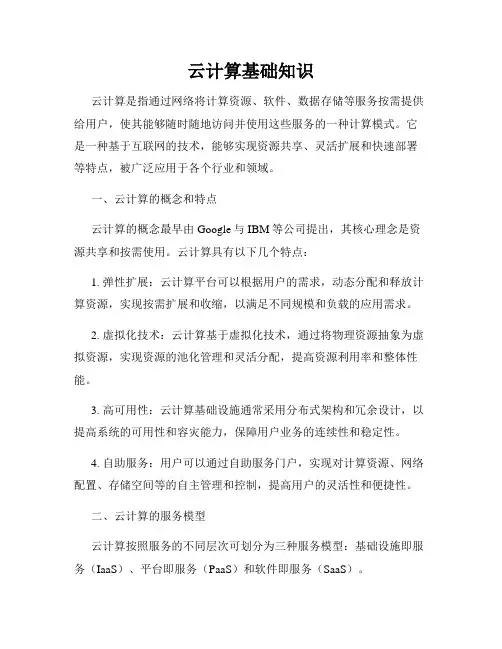 云计算基础知识