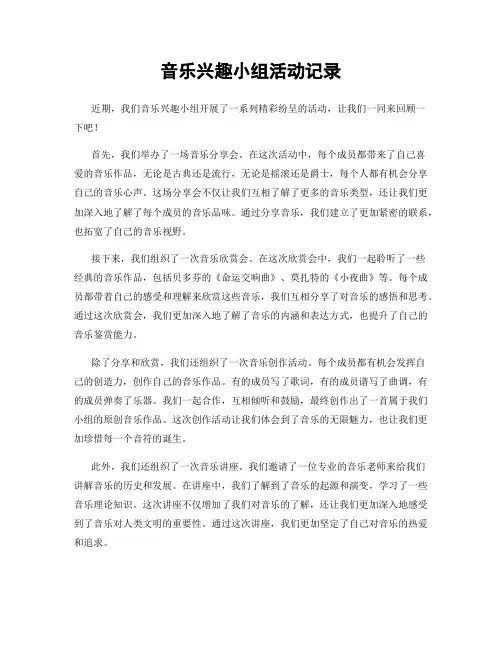 音乐兴趣小组活动记录