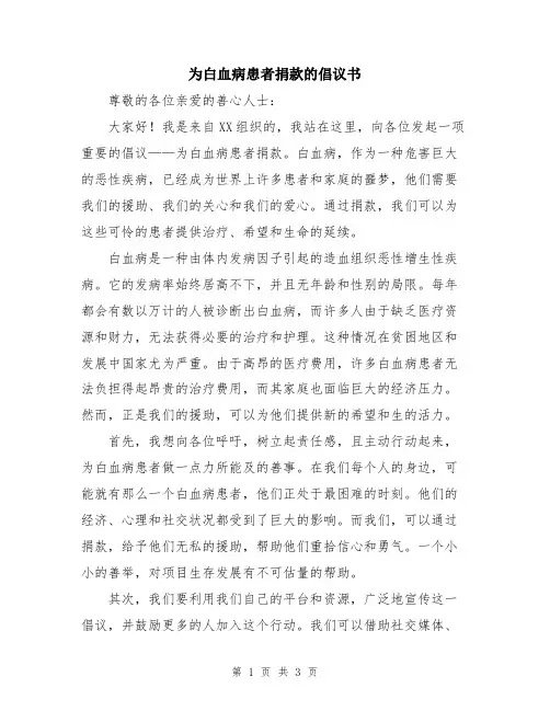 为白血病患者捐款的倡议书