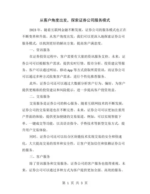 从客户角度出发,探索证券公司服务模式