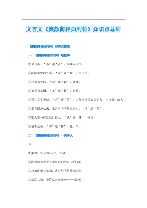 文言文《廉颇蔺相如列传》知识点总结