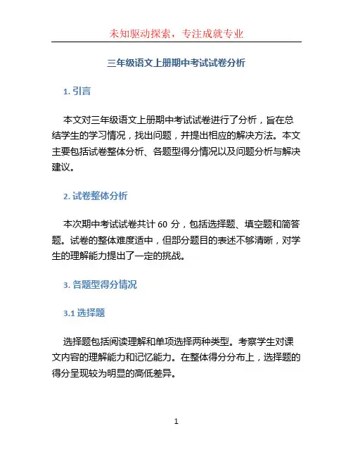 三年级语文上册期中考试试卷分析 (2)