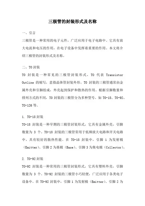 三极管的封装形式及名称