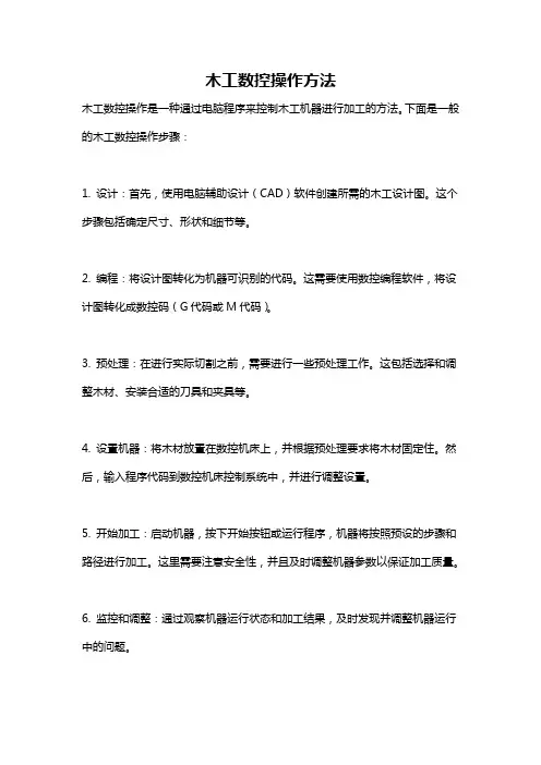 木工数控操作方法