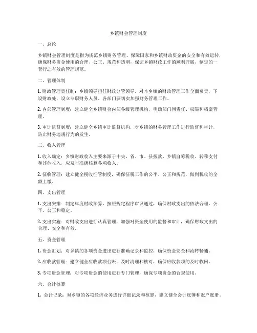 乡镇财会管理制度