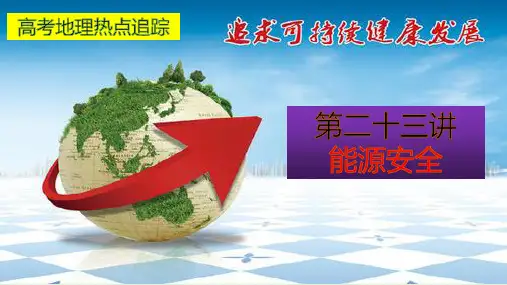 高考地理热点追踪第二十三讲能源安全(共41张PPT)