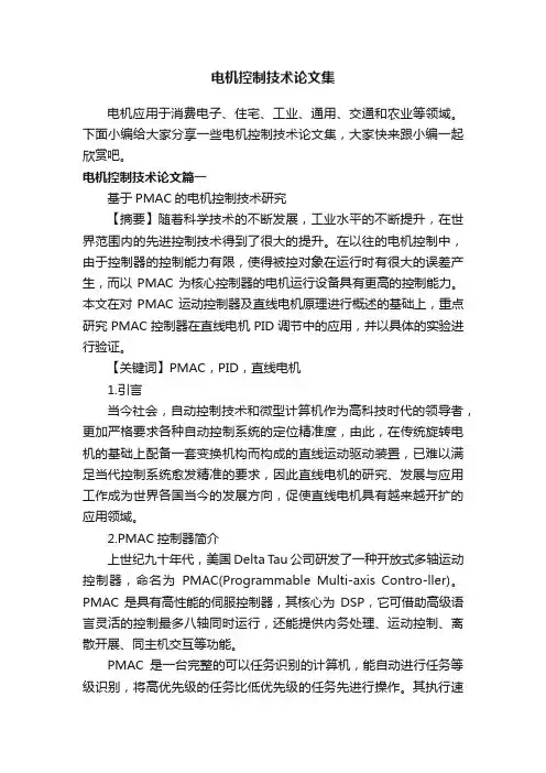电机控制技术论文集