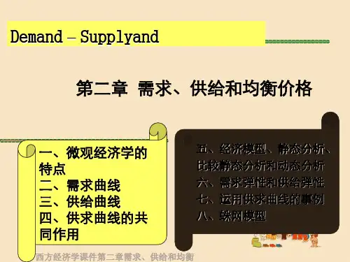 西方经济学课件第二章需求、供给和均衡价格