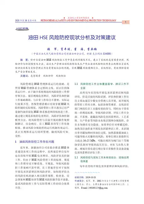 油田HSE风险防控现状分析及对策建议