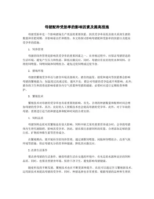 母猪配种受胎率的影响因素及提高措施