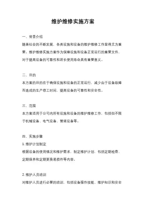 维护维修实施方案