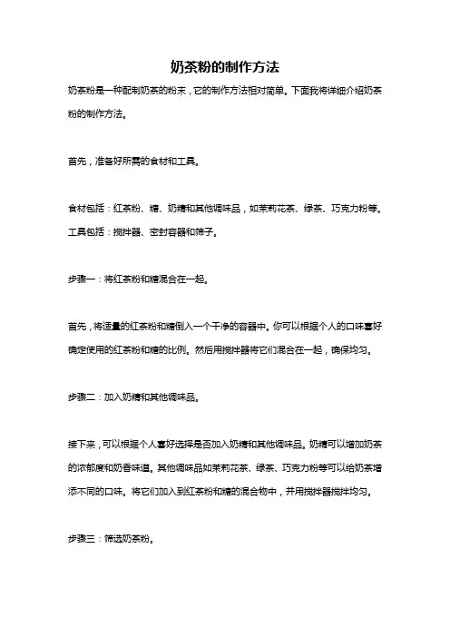 奶茶粉的制作方法