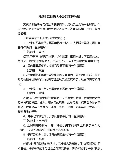 日常生活谜语大全及答案趣味篇