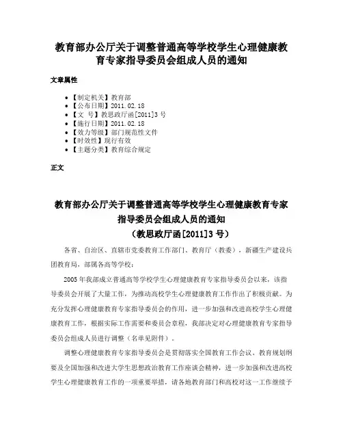 教育部办公厅关于调整普通高等学校学生心理健康教育专家指导委员会组成人员的通知