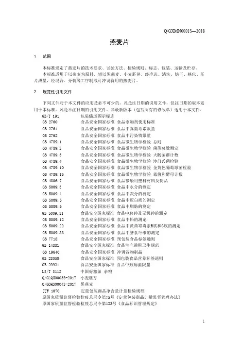 燕麦片(食品安全企业标准)