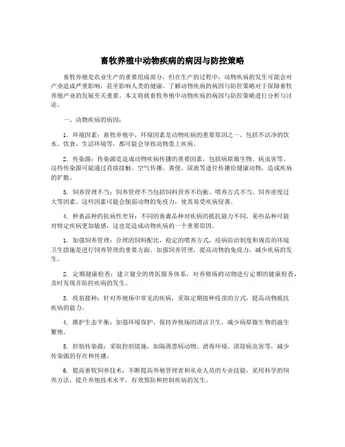 畜牧养殖中动物疾病的病因与防控策略